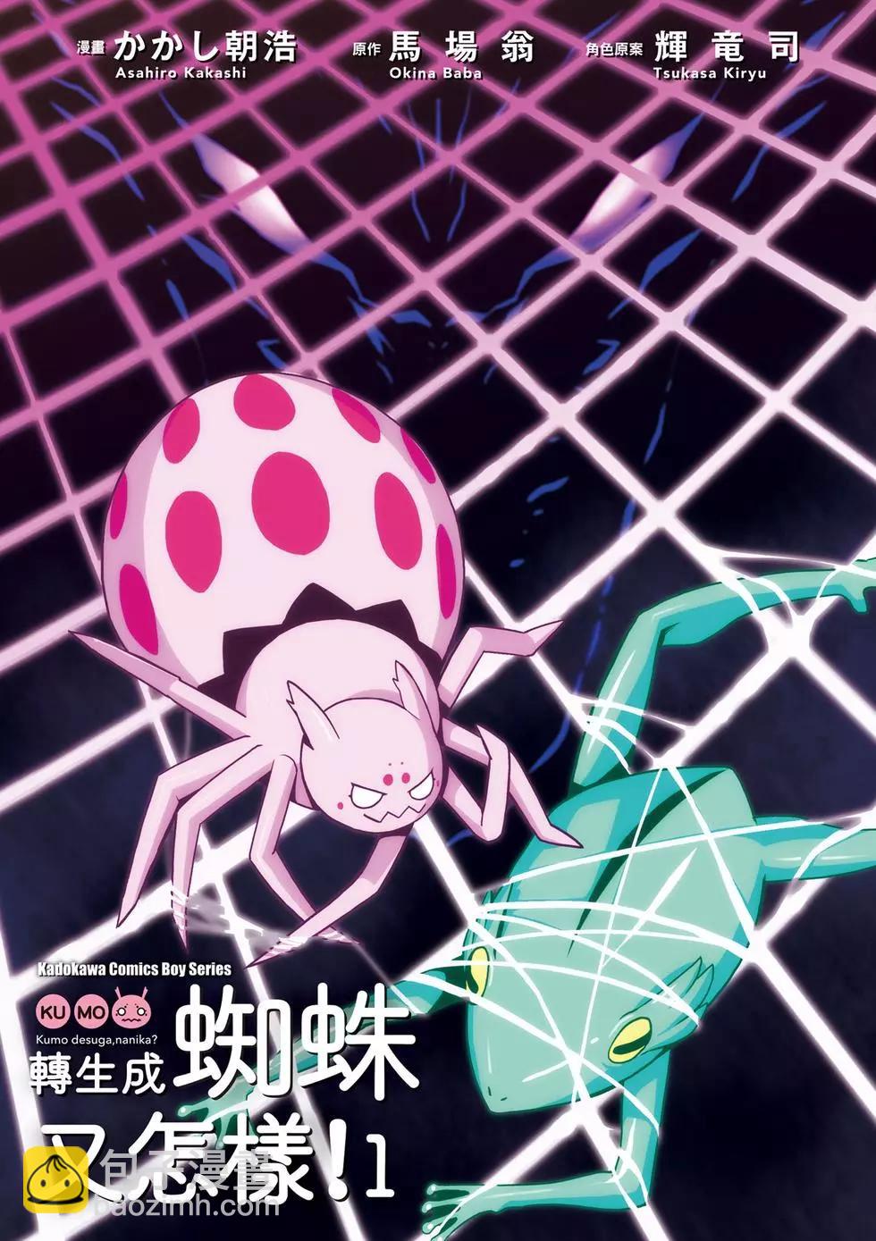 轉生成蜘蛛又怎樣！ - 第01卷(1/4) - 3