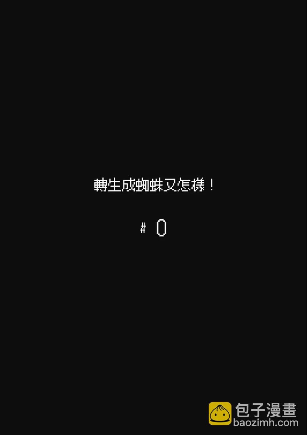 轉生成蜘蛛又怎樣！ - 第01卷(1/4) - 5