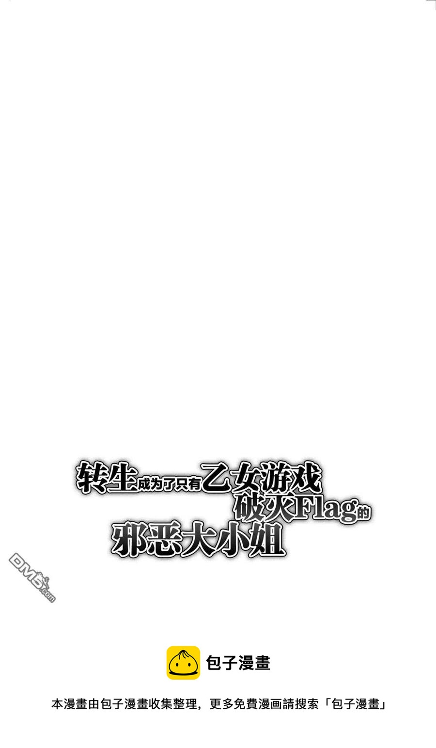 转生恶役只好拔除破灭旗标 - 第21话 - 2