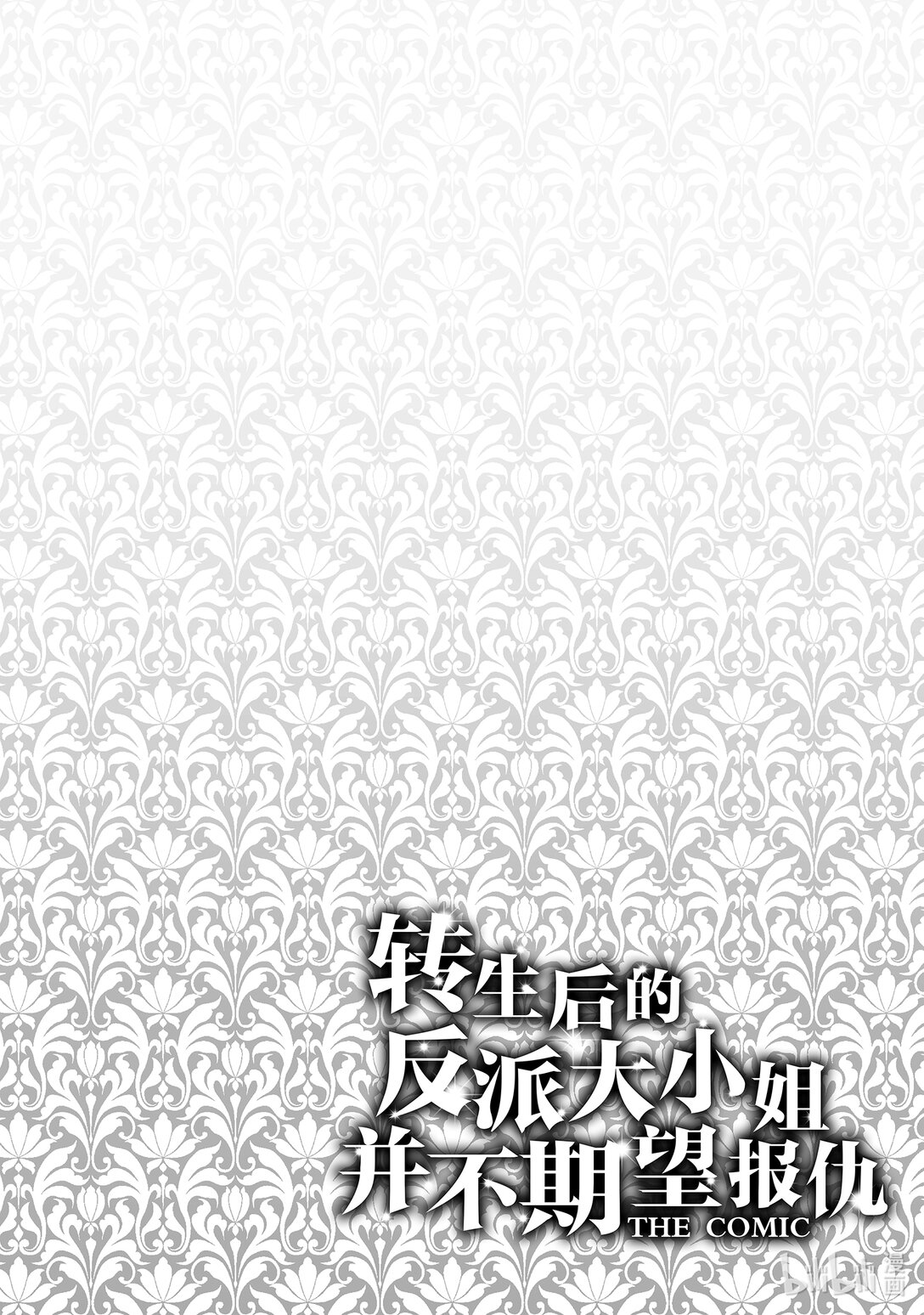 转生后的反派大小姐并不期望报仇 THE COMIC - 第18话 为了谁，属于谁 - 3