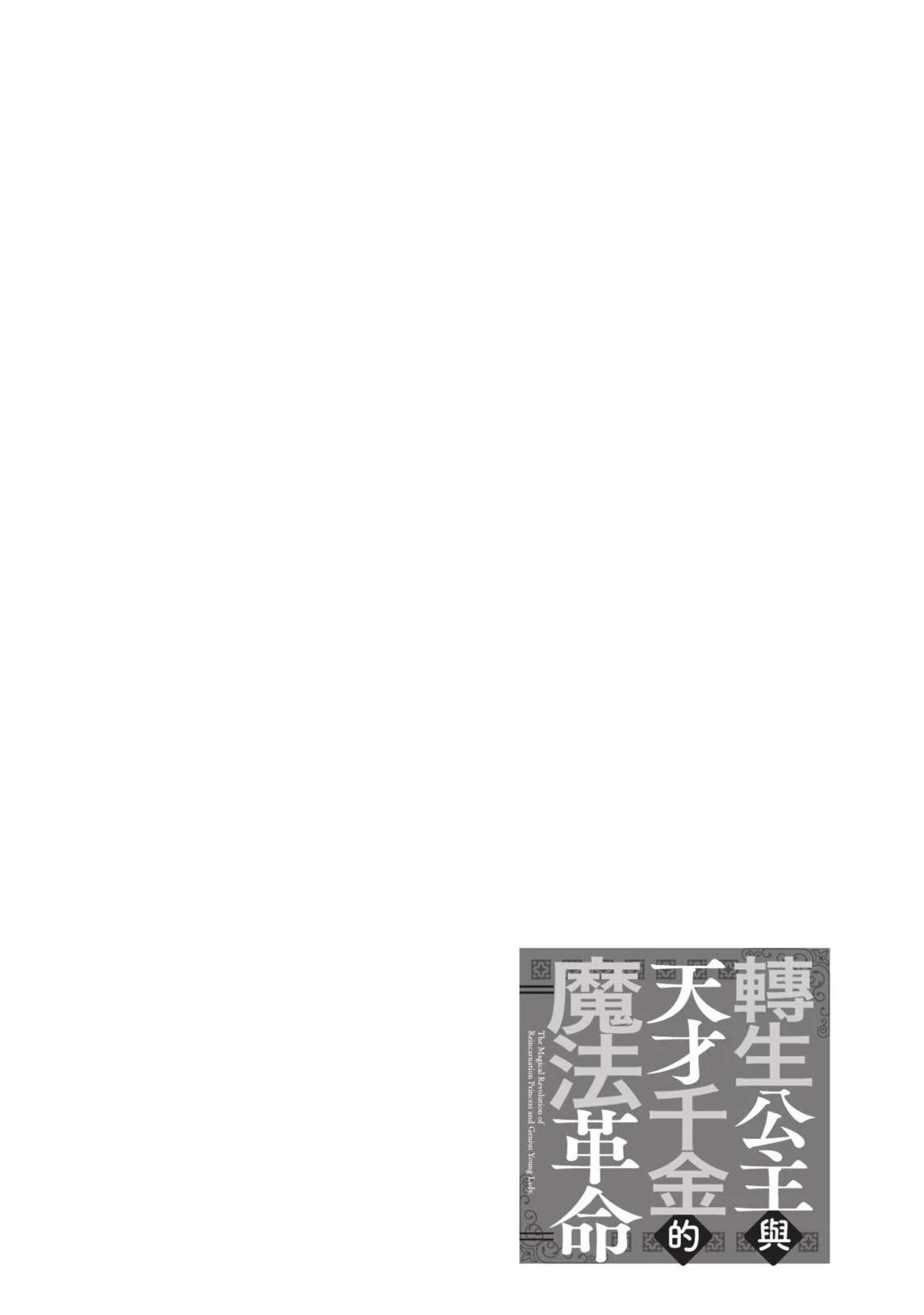 轉生王女和天才千金的魔法革命 - 第03卷(1/4) - 6
