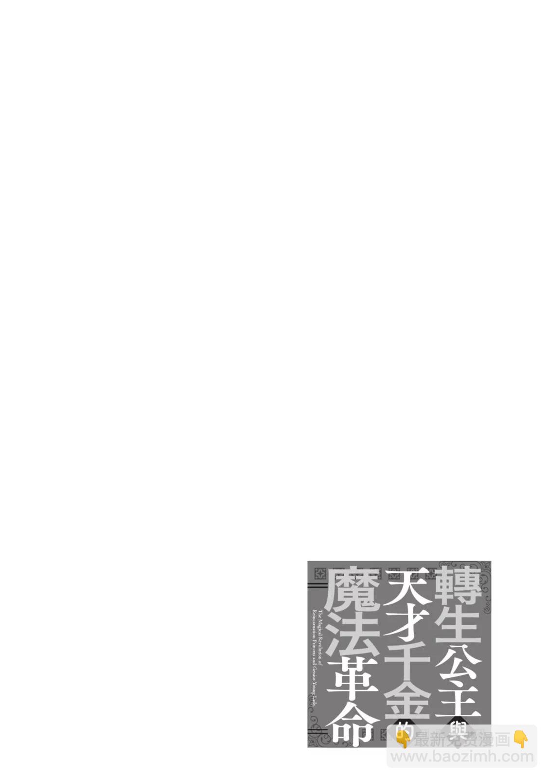 轉生王女和天才千金的魔法革命 - 第03卷(2/4) - 4