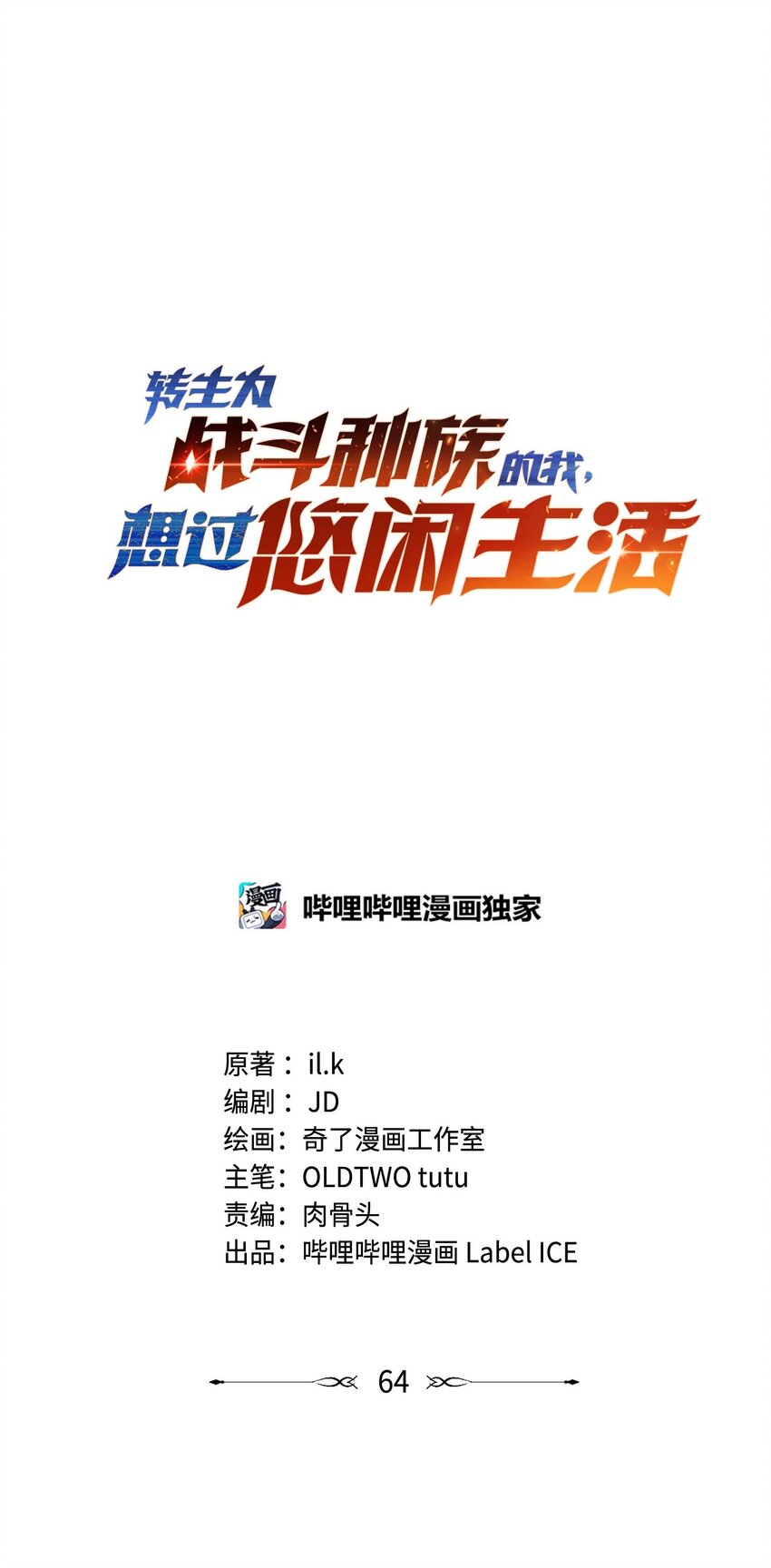 轉生爲戰鬥種族的我，想過悠閒生活 - 67 戰鬥(1/3) - 3