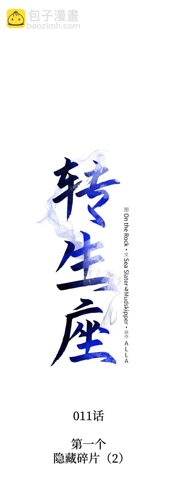 轉生座 - 第11話 第一個隱藏碎片（2）(1/2) - 2