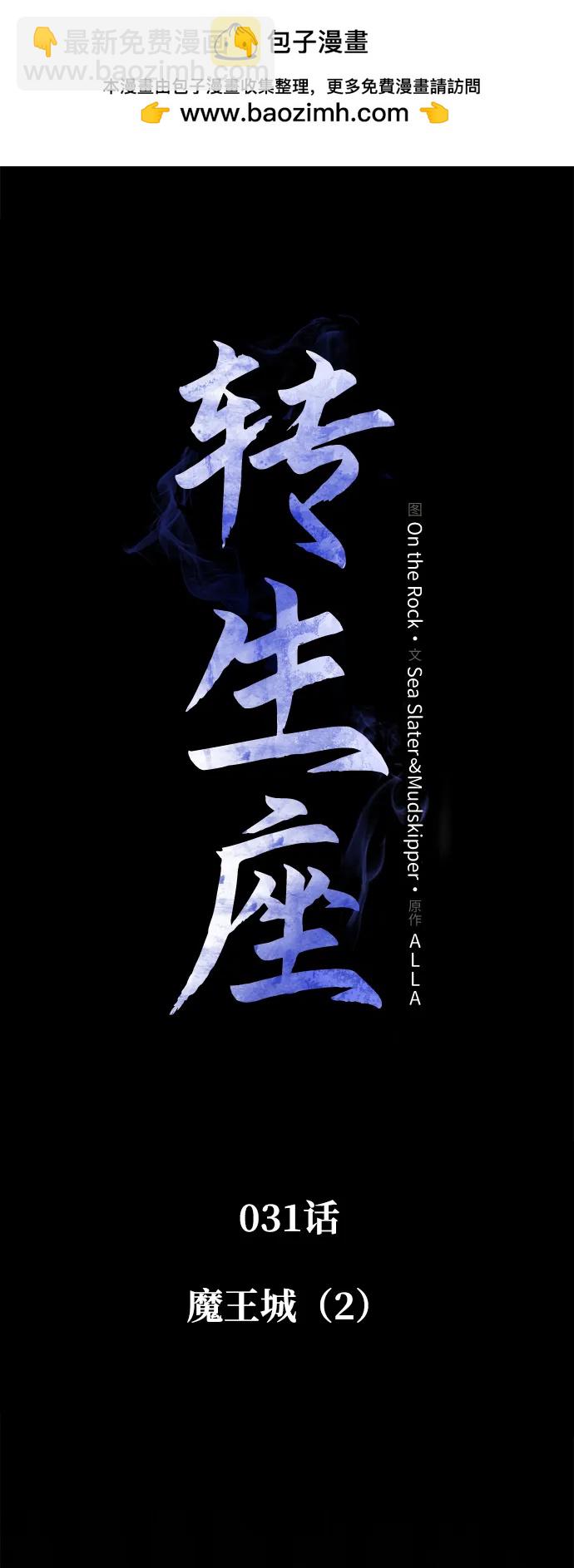 轉生座 - 第31話 魔王城（2）(1/3) - 2