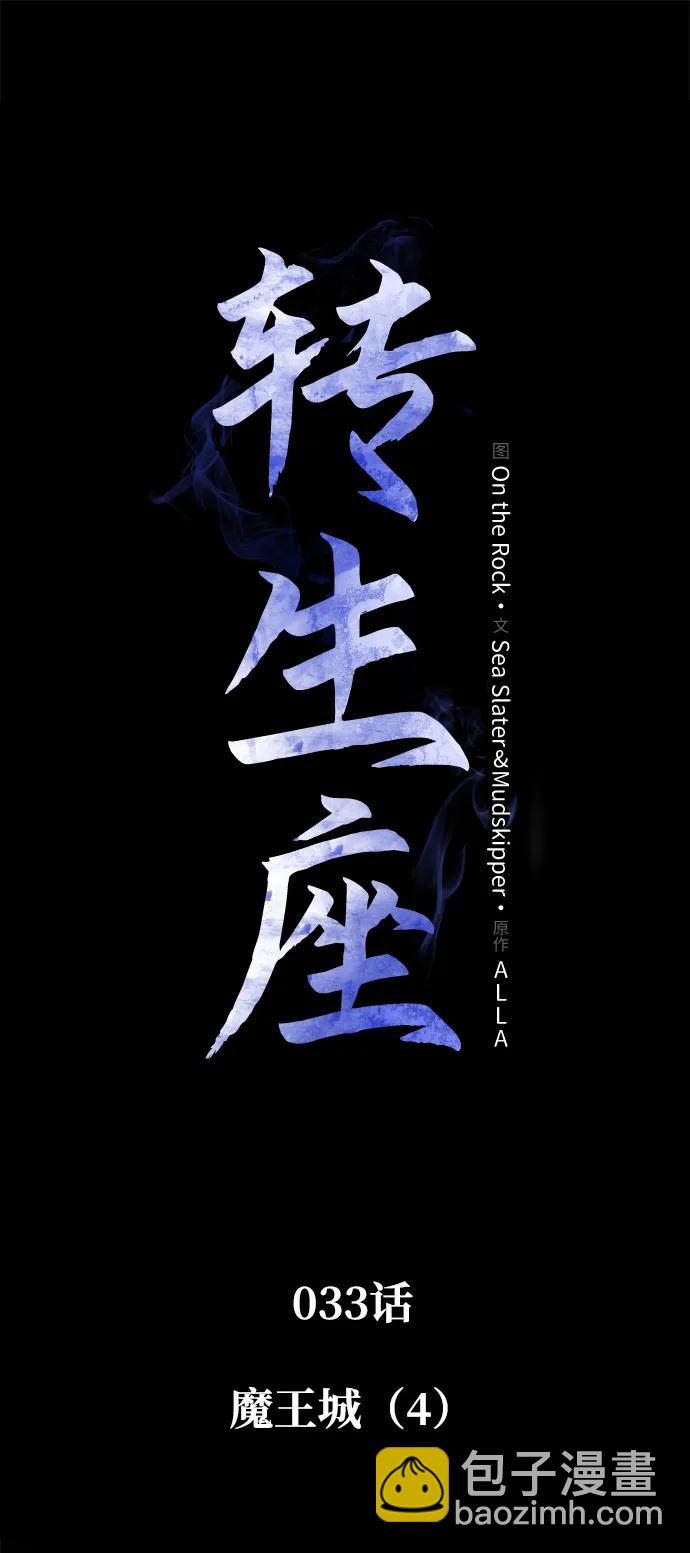 轉生座 - 第33話 魔王城（4）(1/3) - 7