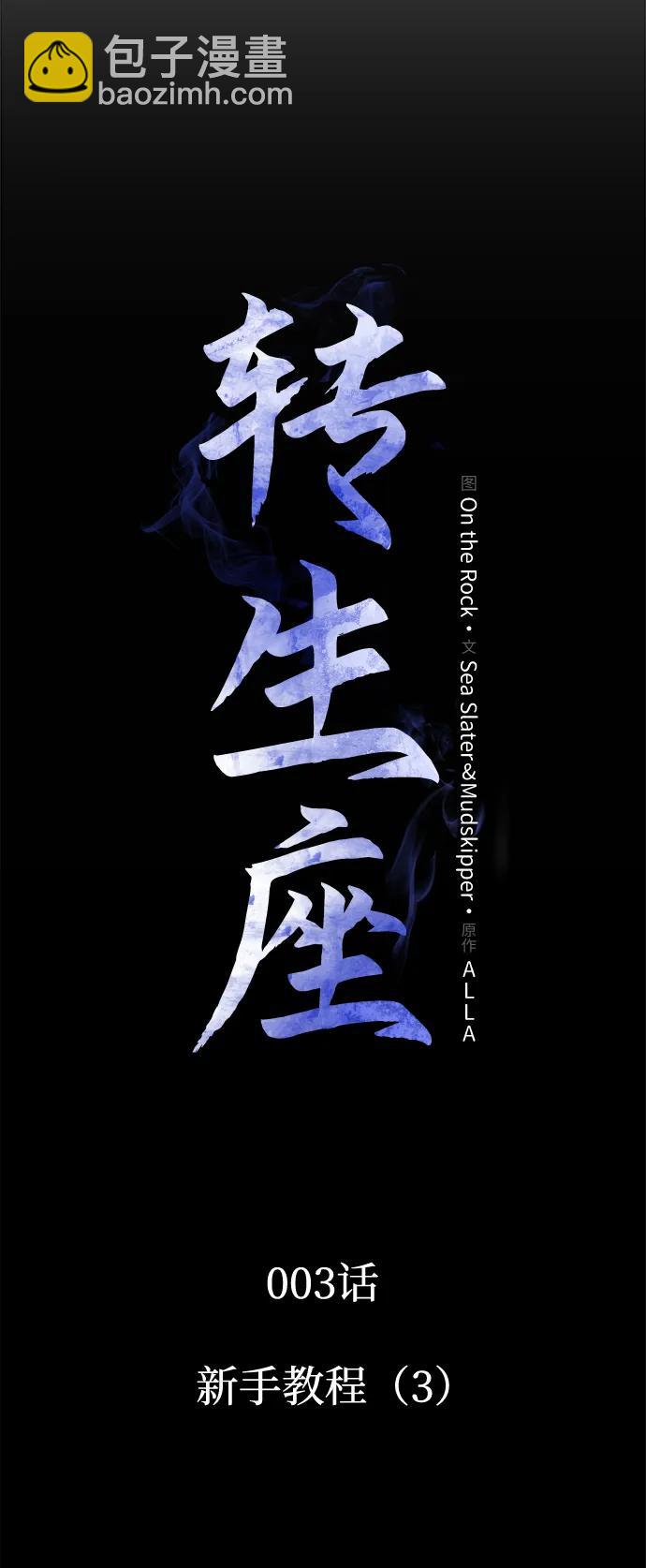 轉生座 - 第3話 新手教程（3）(1/3) - 1