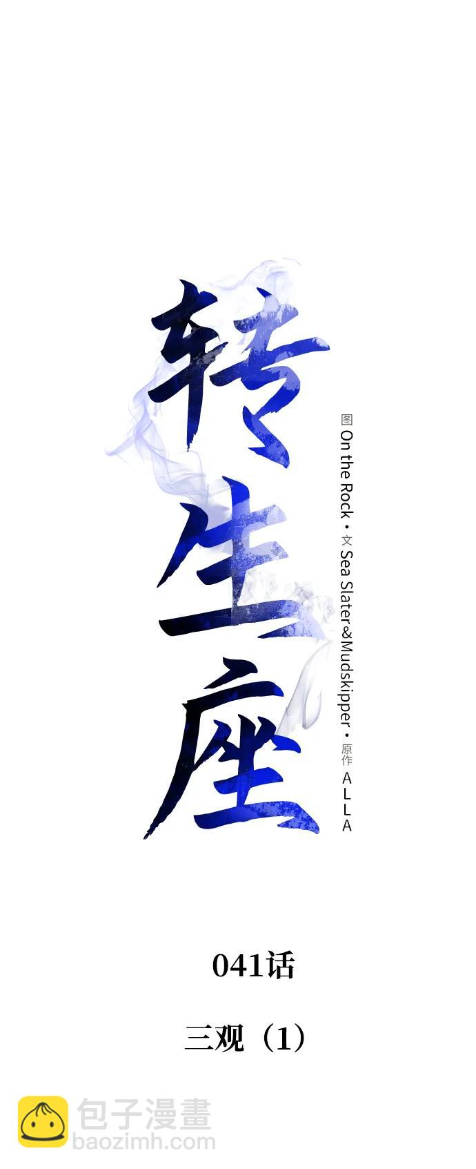 轉生座 - 第41話 三觀（1）(1/3) - 8
