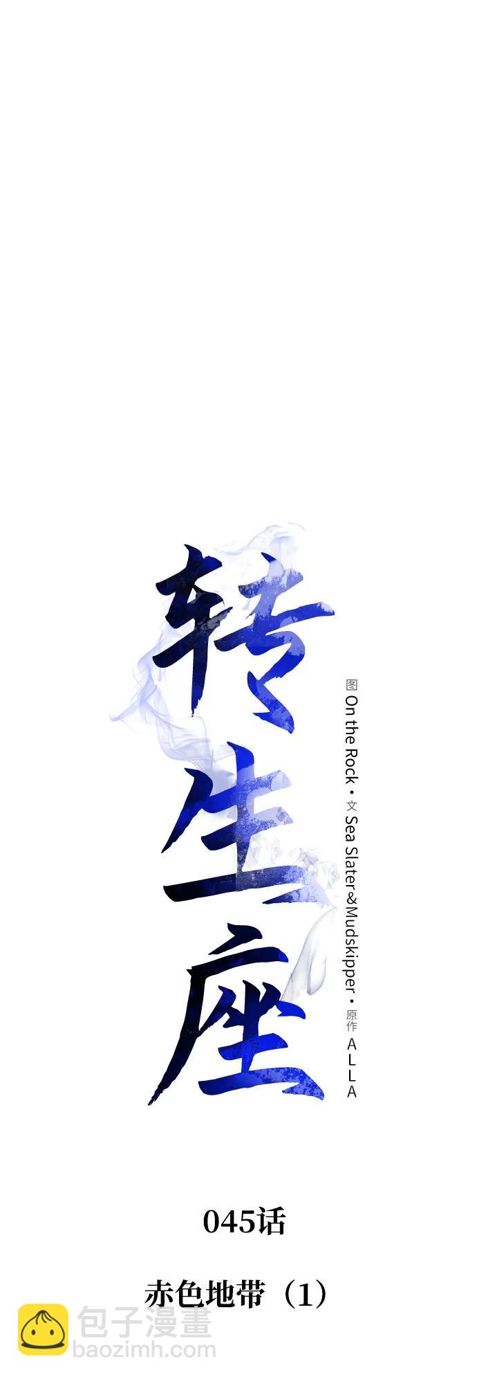 轉生座 - 第45話 赤色地帶（1）(1/3) - 4