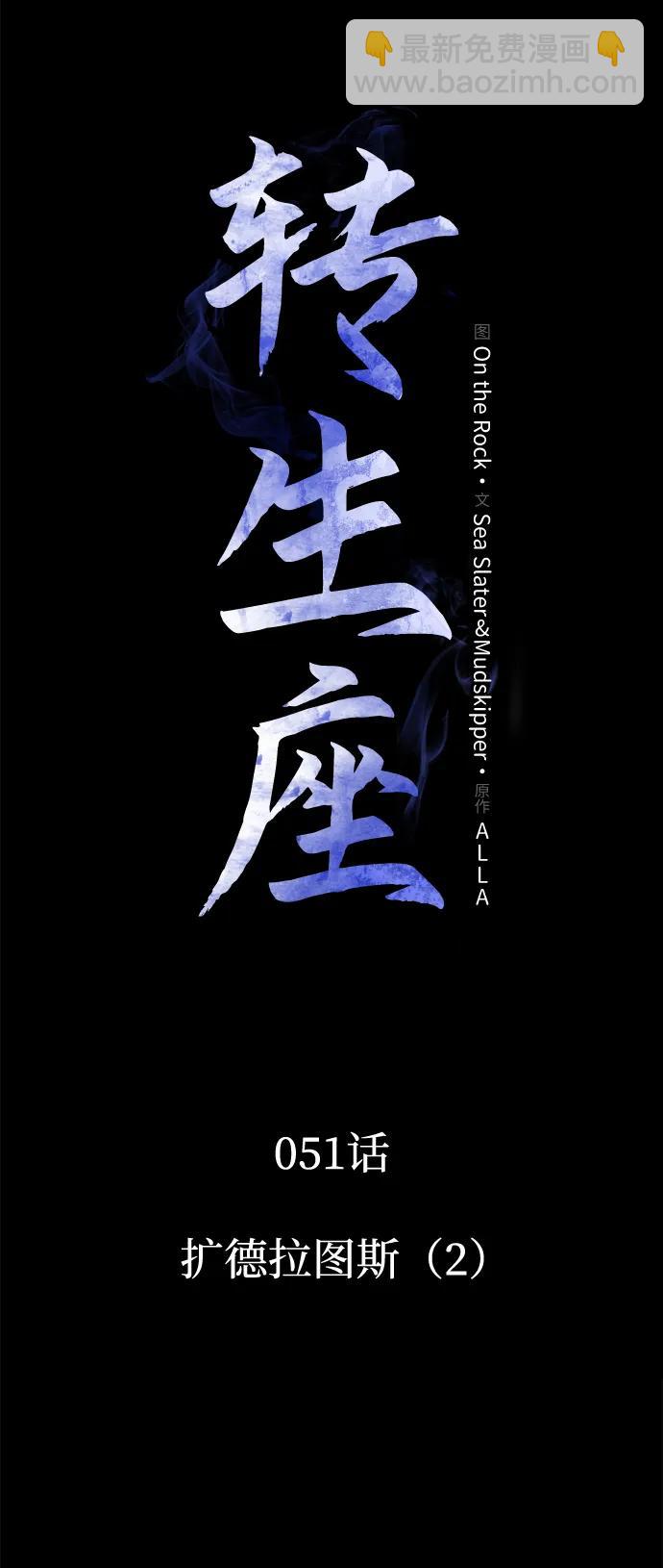 轉生座 - 第51話 擴德拉圖斯（2）(1/3) - 1