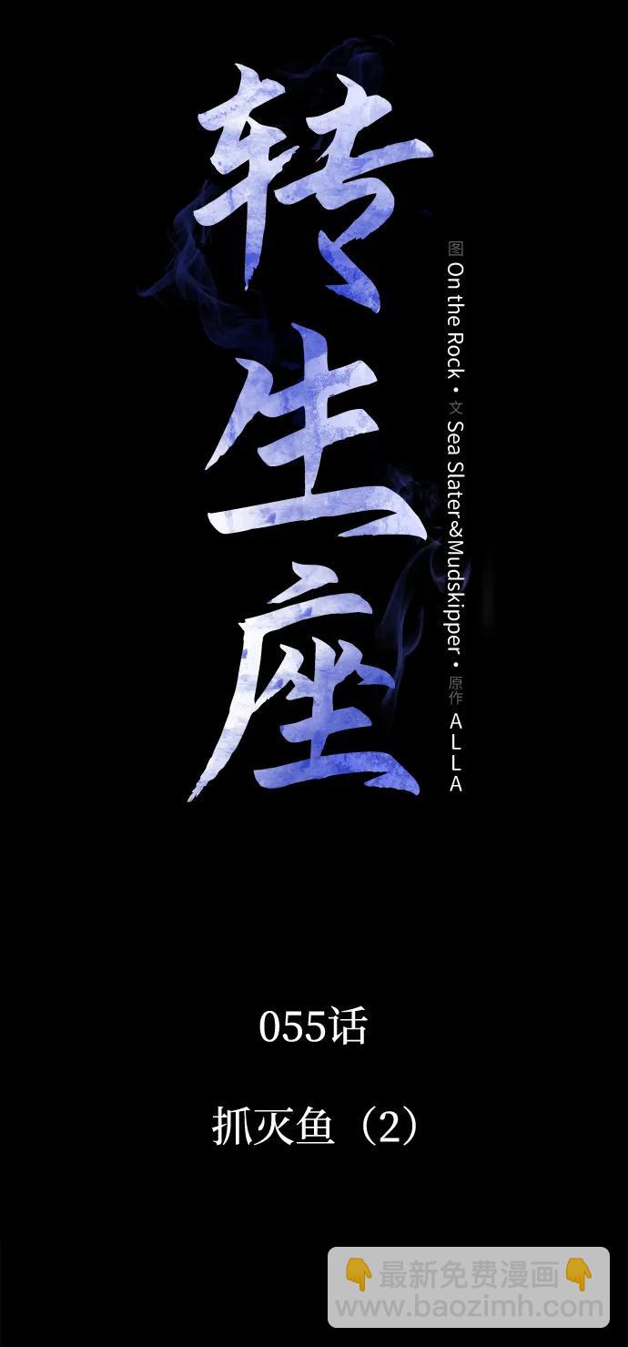 轉生座 - 第55話 抓滅魚（2）(1/3) - 4