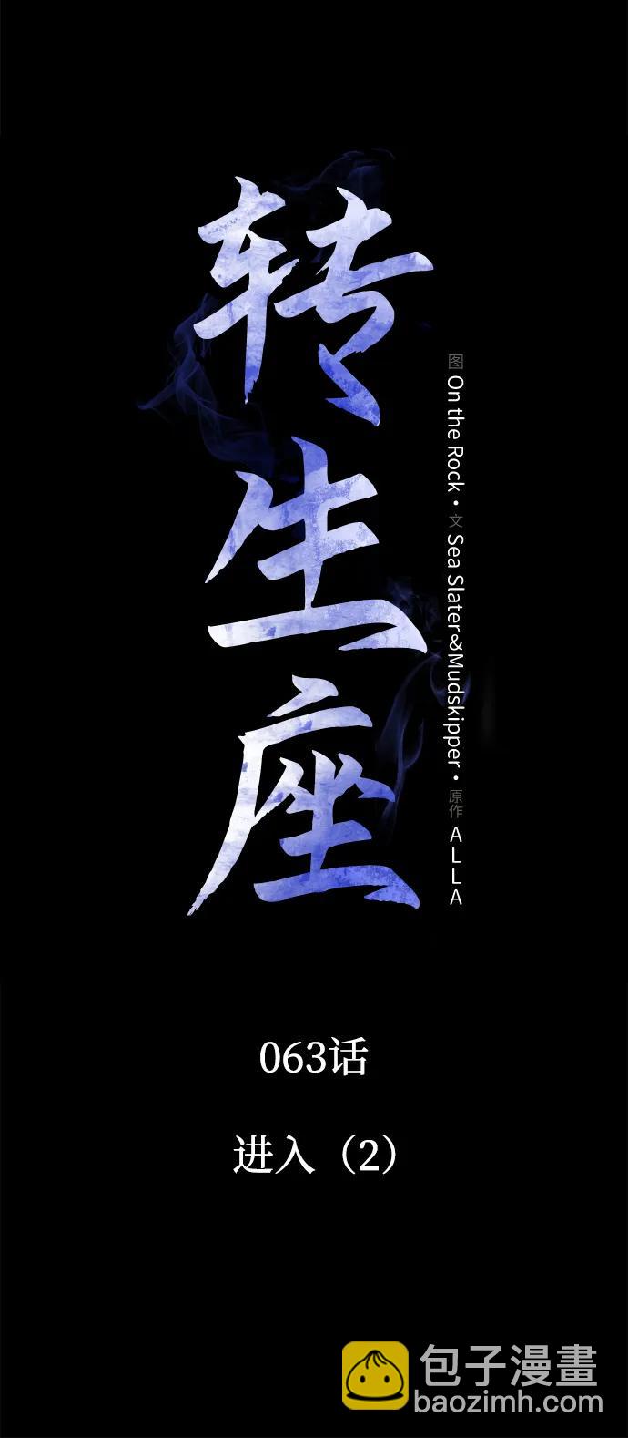 轉生座 - 第63話 進入（2）(1/2) - 6