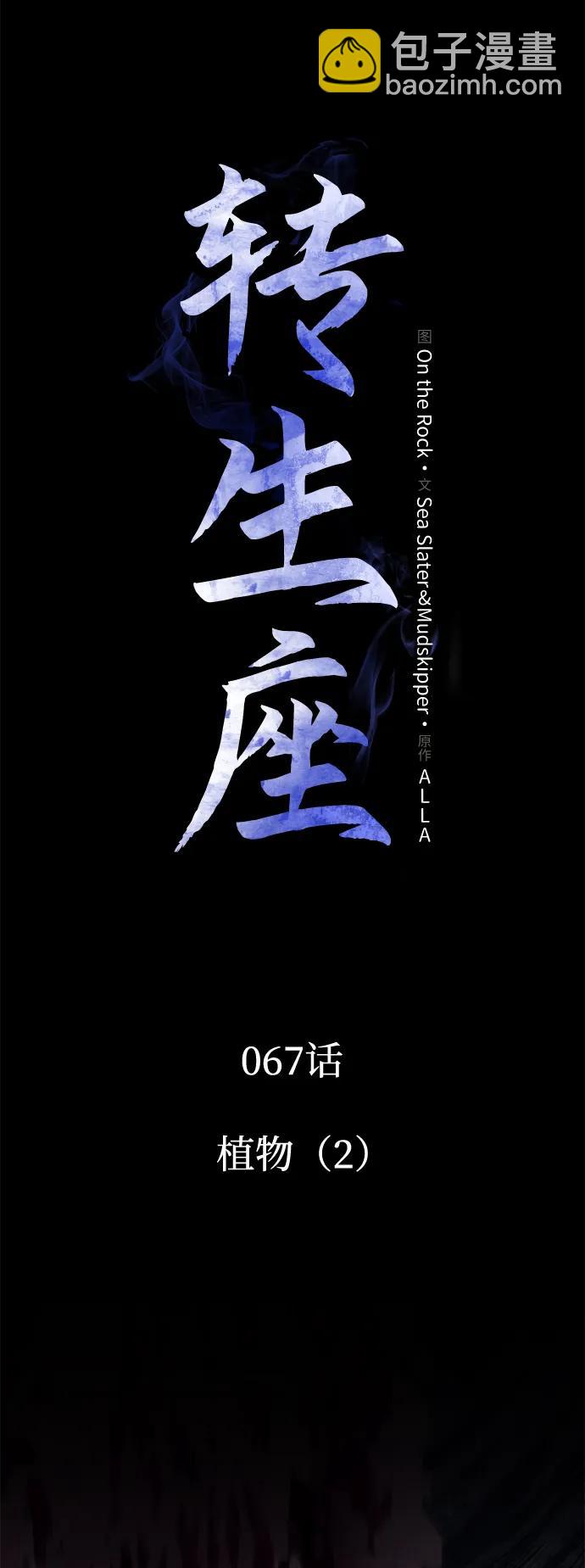 轉生座 - 第67話 植物（2）(1/3) - 4