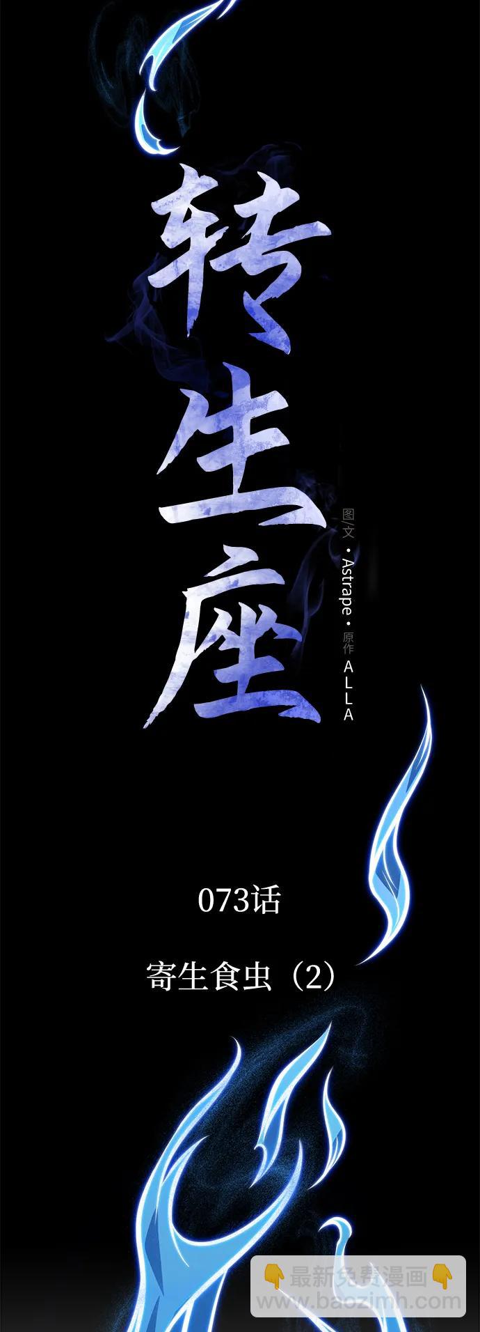 轉生座 - 第73話 寄生食蟲（2）(1/3) - 1