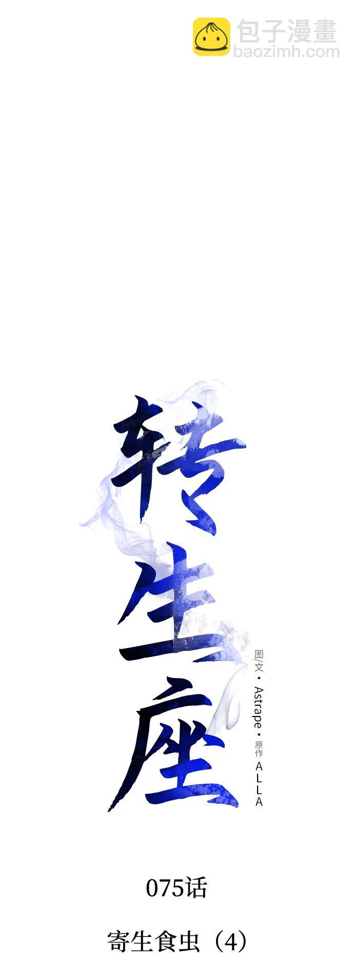 轉生座 - 第75話 寄生食蟲（4）(1/3) - 1