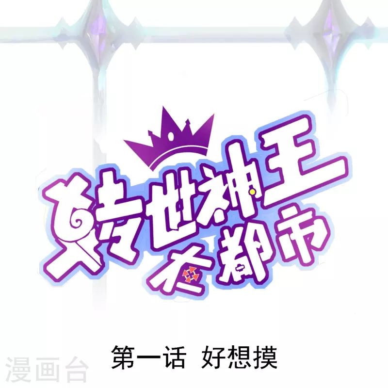 第1话 好想摸-第2话