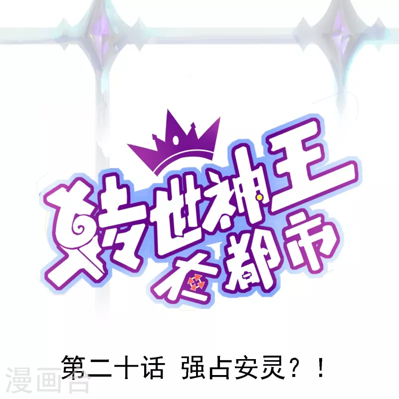 第20话 强占安灵？！-第26话