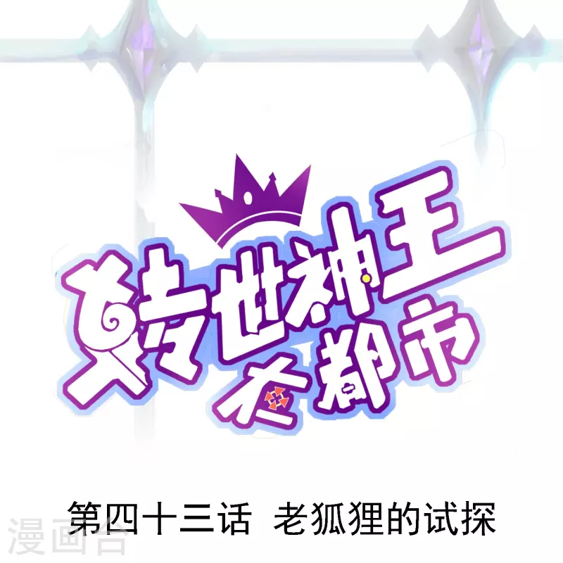 第43话 老狐狸的试探-第50话