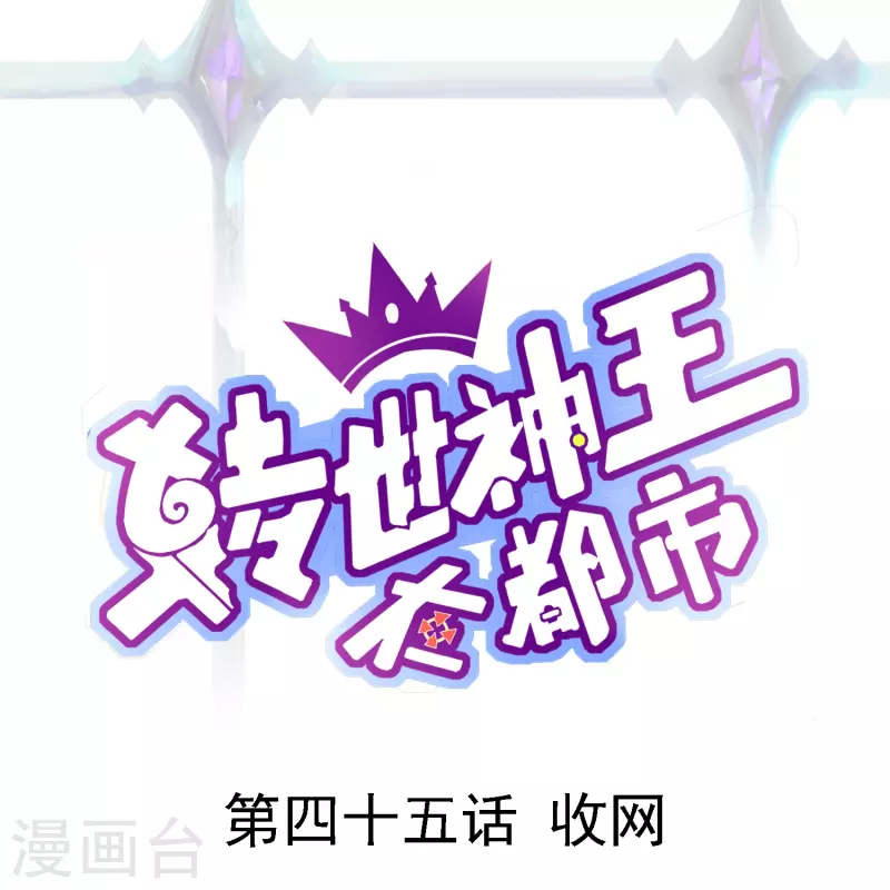 第45话 收网-第52话