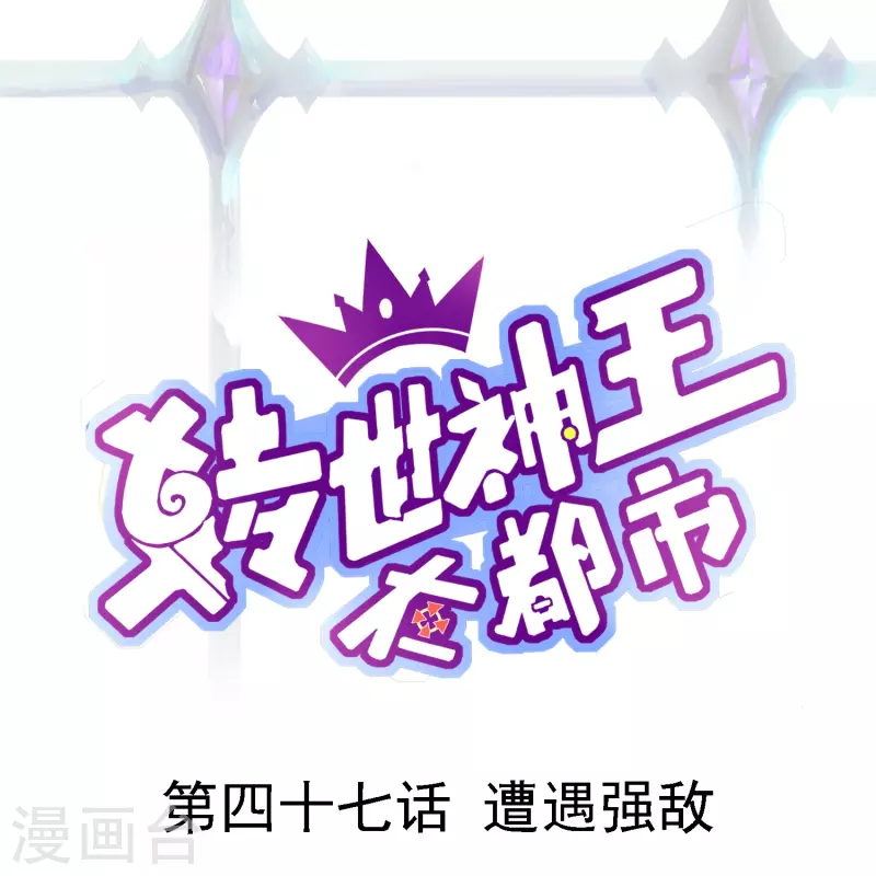 第47话 遭遇强敌-第54话