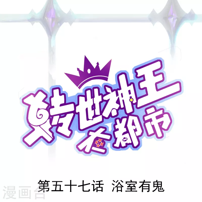 第57话 浴室有鬼-第66话