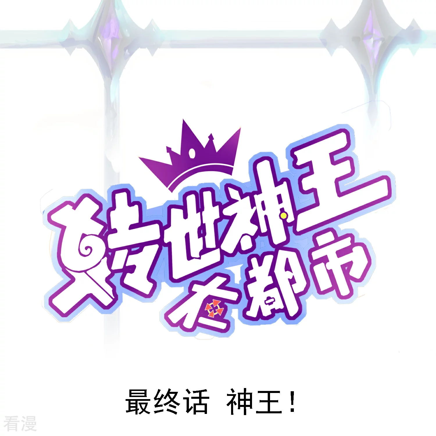 最终话 神王！-第68话