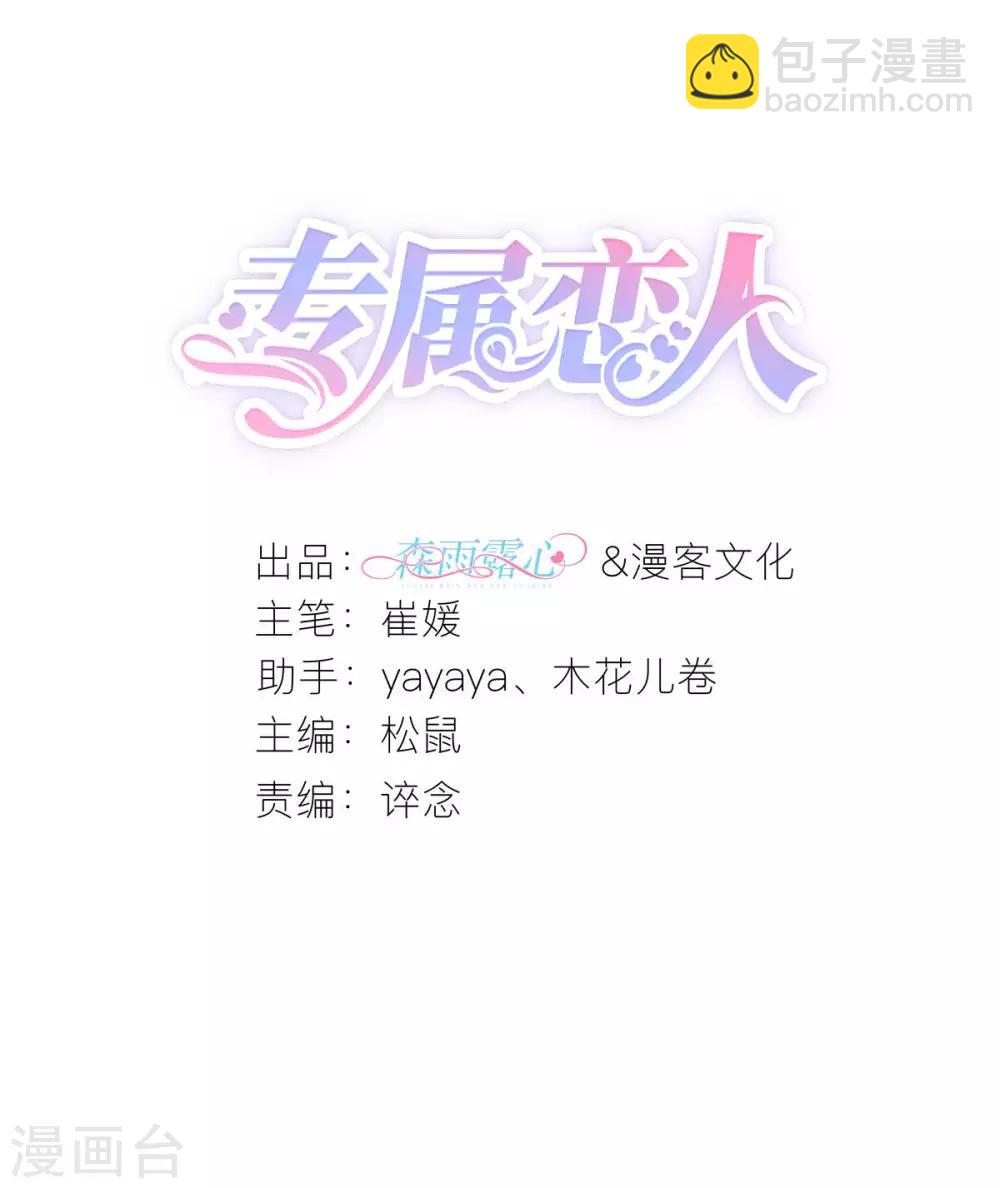 專屬戀人 - 第41話 心煩意亂的秦夢 - 3