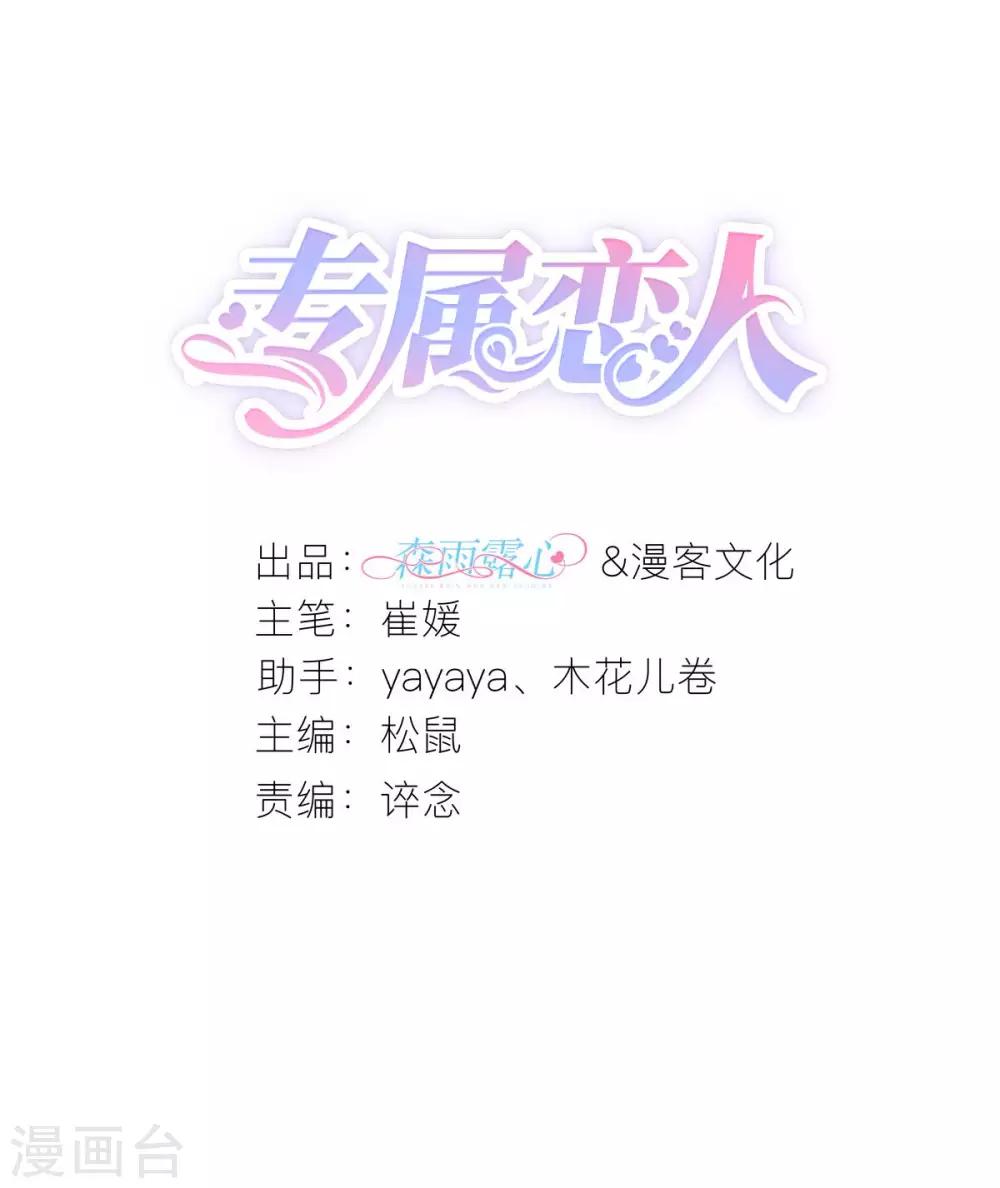 专属恋人 - 第81话 狼狈离开 - 2