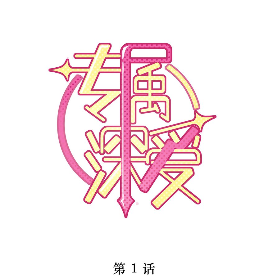 001 你也配得上我耍流氓？(1/2)-第2话