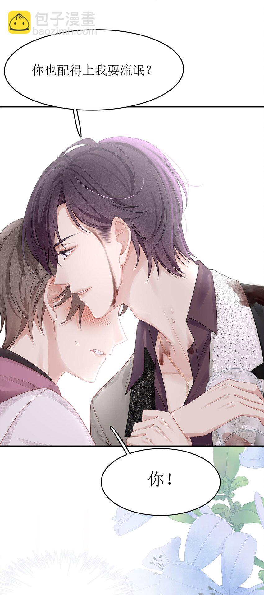 001 你也配得上我耍流氓？(1/2)-第2话