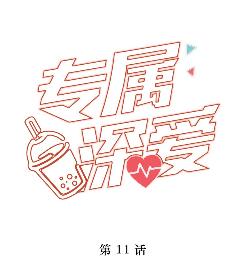 011 你真的过分可爱了-第12话