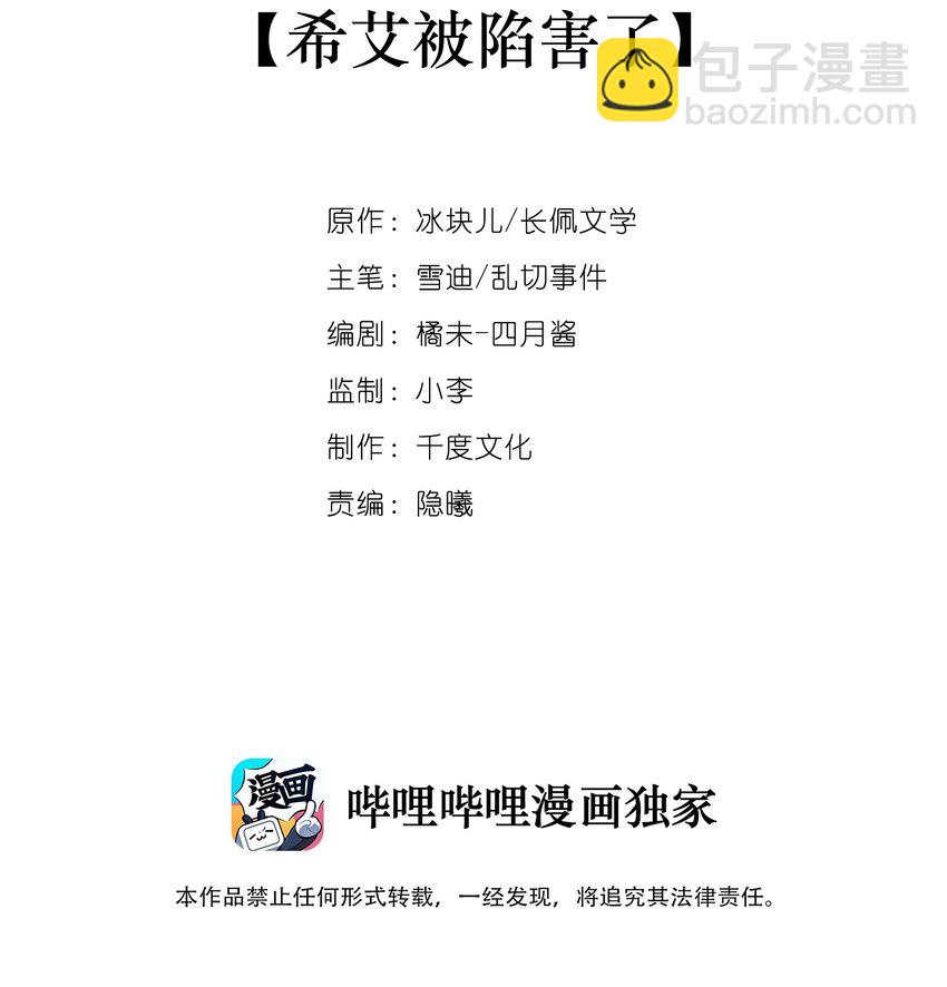 027 希艾被陷害了！-第30话