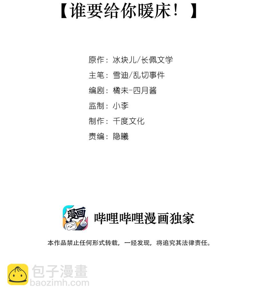 035 谁要给你暖床！(1/2)-第38话