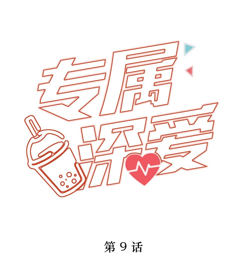 009 总之有点在意-第10话