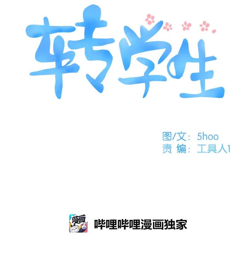 轉學生 - 31 糾結 - 6