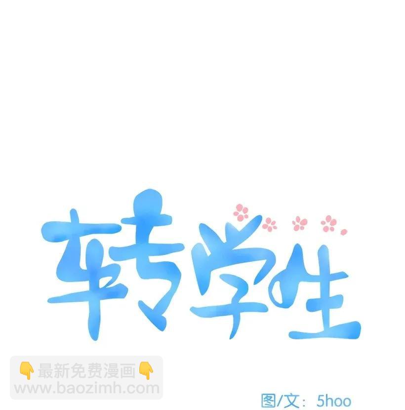 轉學生 - 05 疏遠 - 4