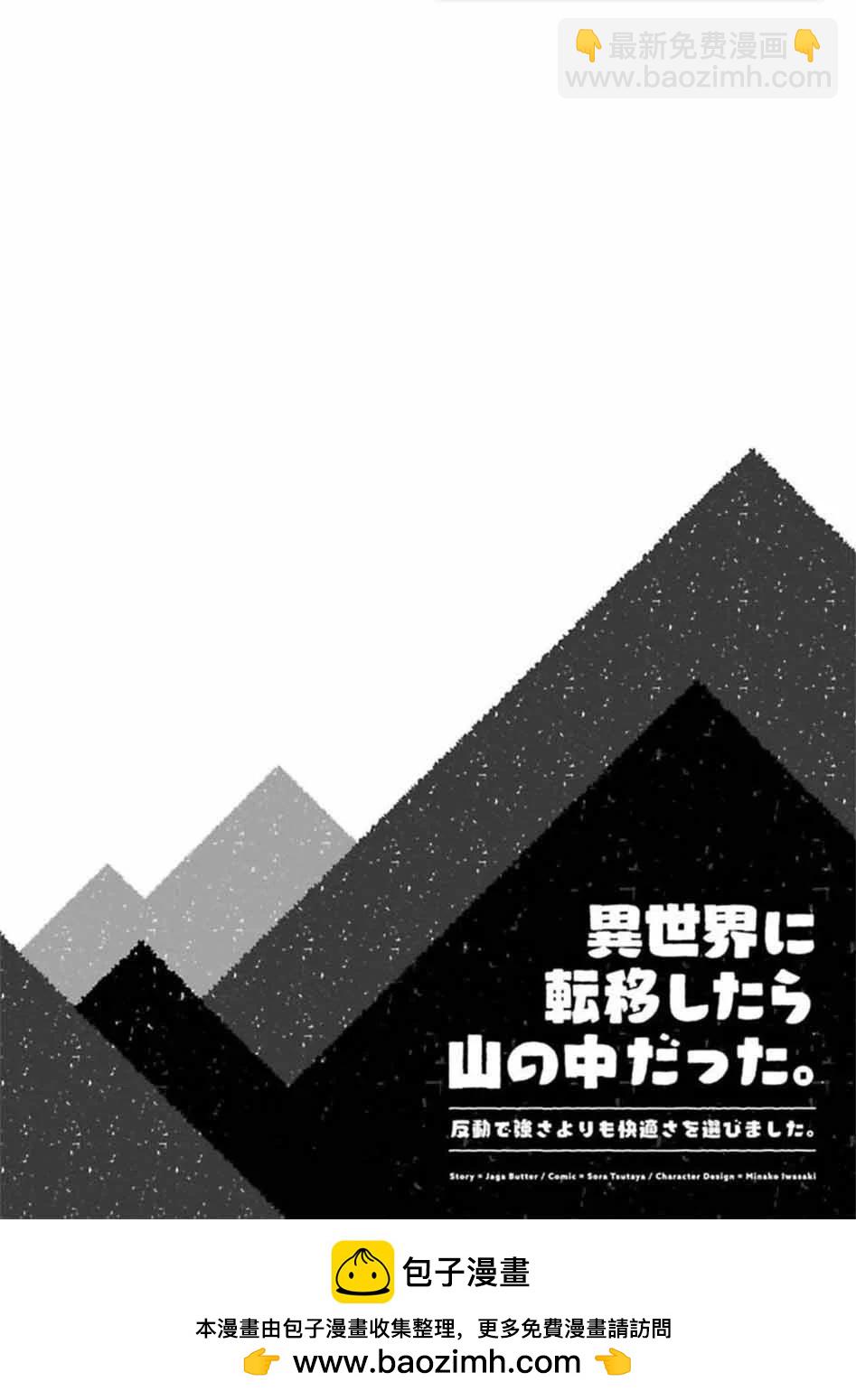 轉移到異世界之後發現自己在山中。比起反擊的力量，我選擇舒適生活。 - 第02話 - 2