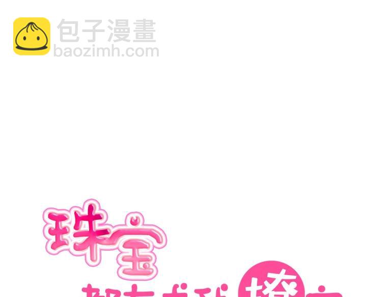 珠寶都在求我撩它 - 第27話 鬧夠了沒！(1/3) - 5