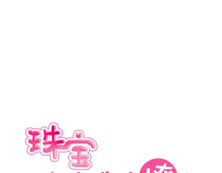 第31话 珠宝的求宠套路(1/2)-第32话