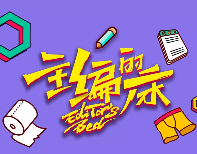 主編的牀 - 第14期 赤喵喵(1/2) - 1