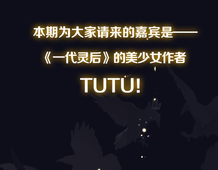 第28期 灵后作者来袭(1/2)-第28话
