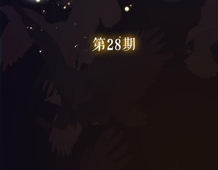 第28期 灵后作者来袭(1/2)-第28话