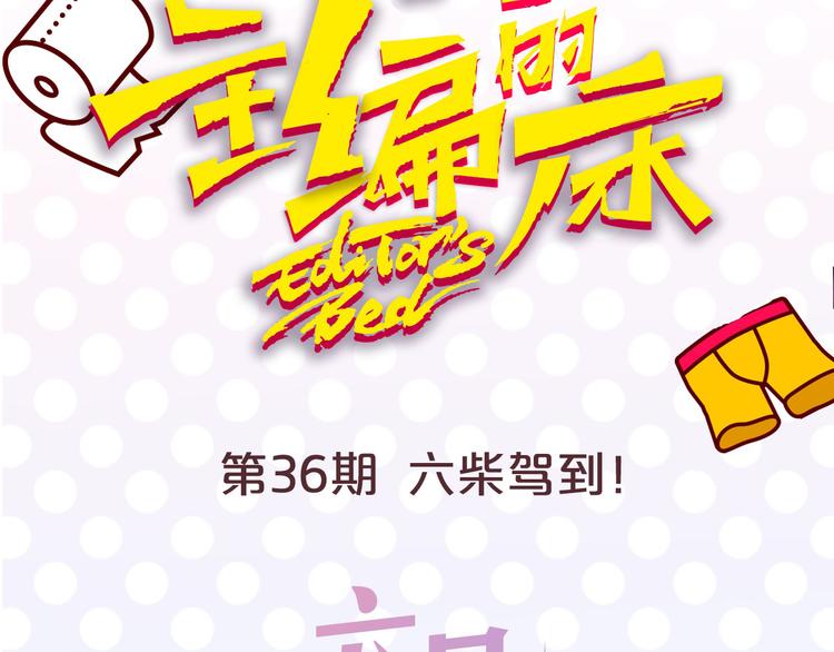 第36期 六柴(1/2)-第36话