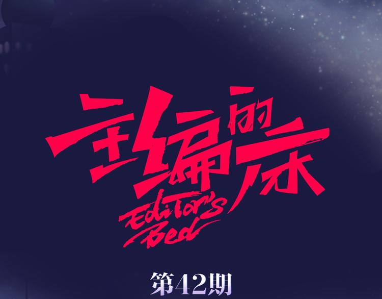 主編的牀 - 第42期 大色崽X戊上老遠(1/2) - 1