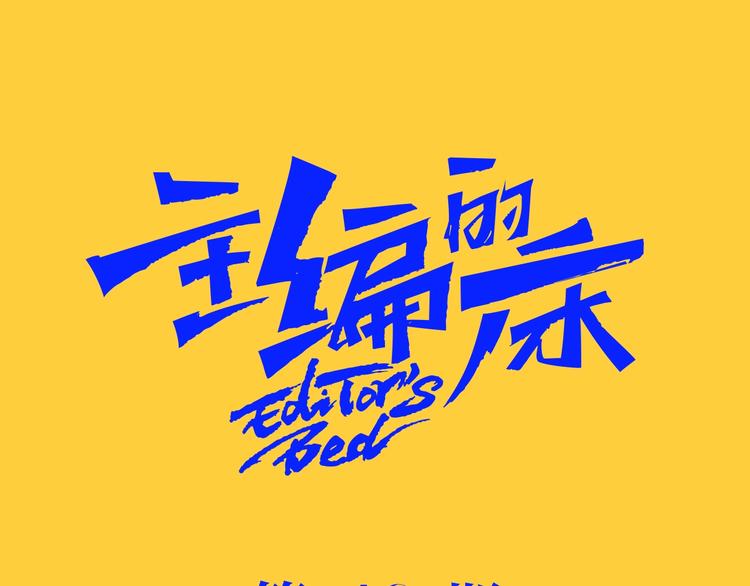 主編的牀 - 第46期 雪羊(1/2) - 8