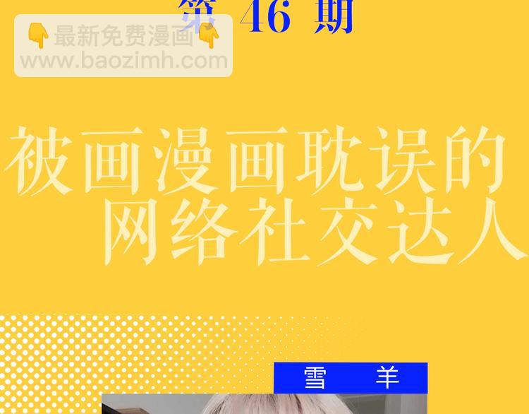 主編的牀 - 第46期 雪羊(1/2) - 1