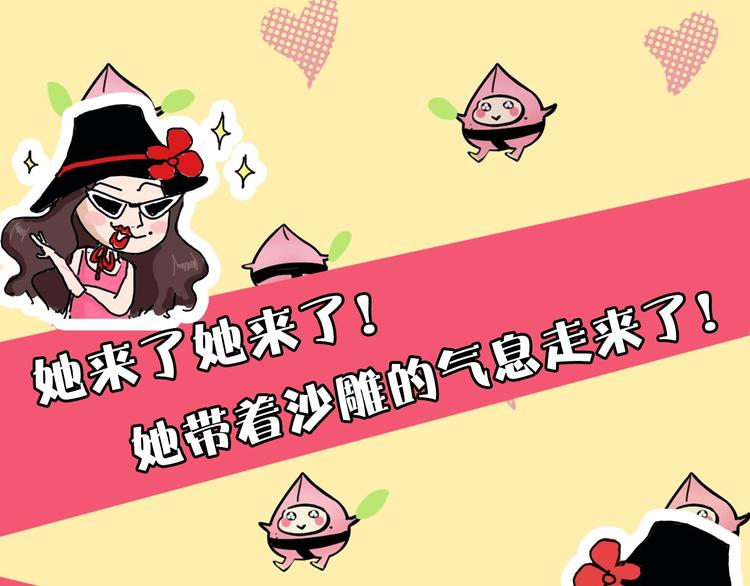 第52期  沙雕小可爱--桃李-第52话