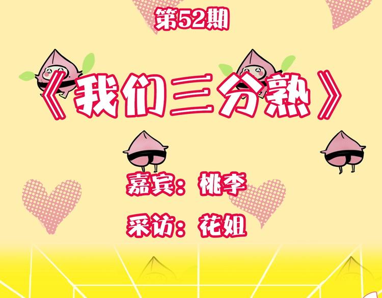 第52期  沙雕小可爱--桃李-第52话