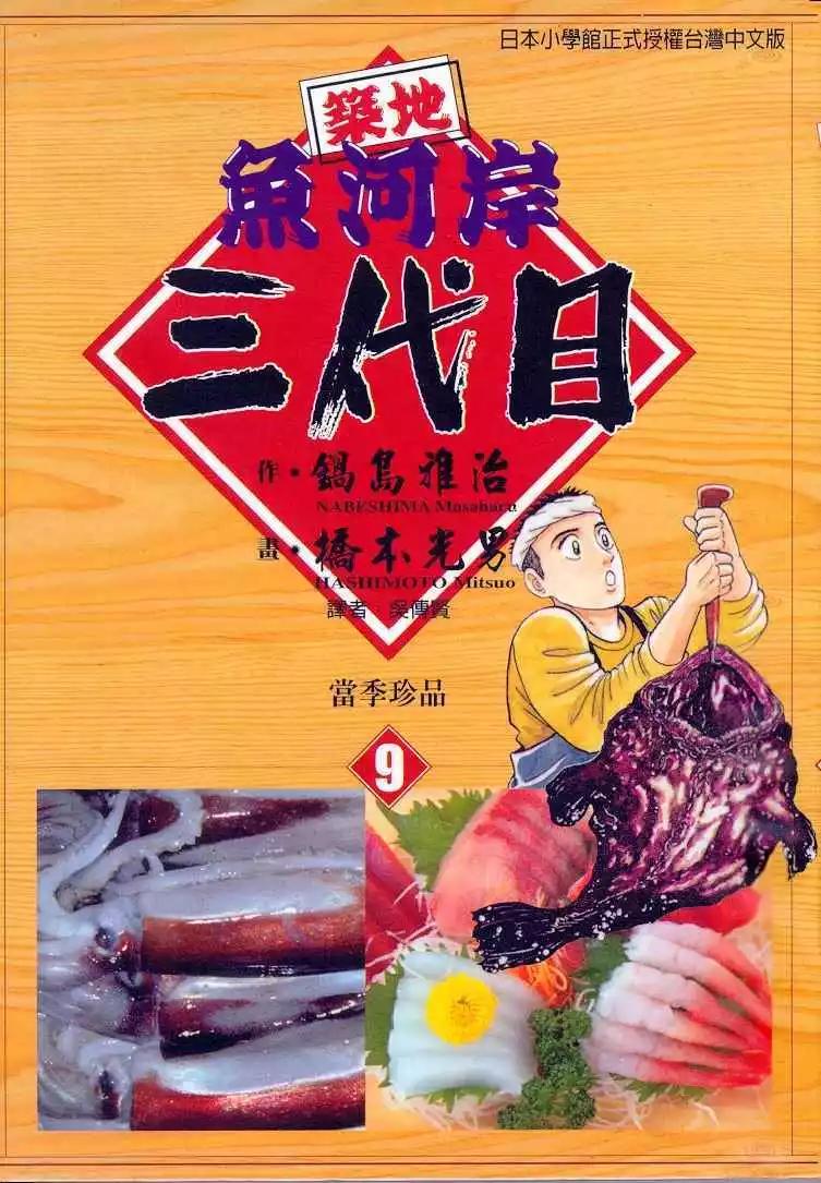 築地魚河岸三代目 - 第09卷(1/3) - 1