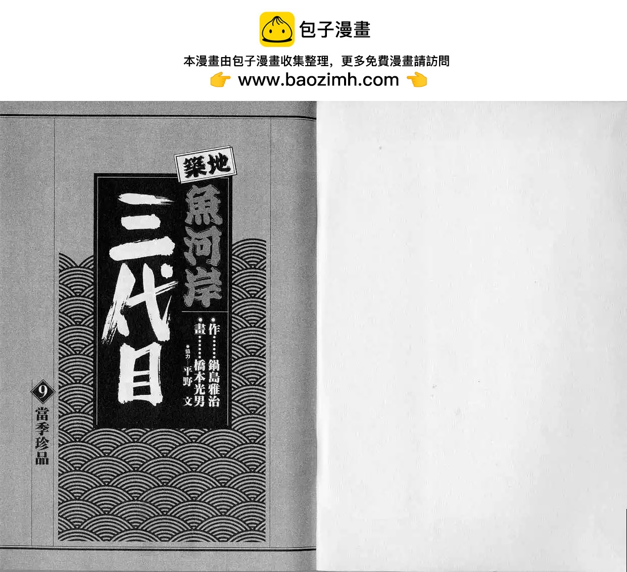 築地魚河岸三代目 - 第09卷(1/3) - 2